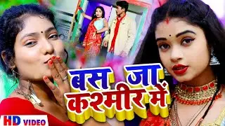 #Video || बस जा कश्मीर में || Bus Ja Kashmir Me || #Chandan Chauhan || #Bhojpuri Song 2022