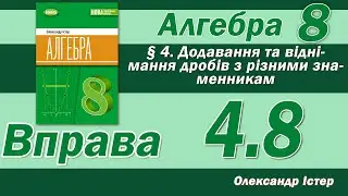 Істер Вправа 4.8. Алгебра 8 клас