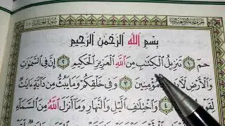 كيف نطبق قواعد التجويد عند قراءة سورة الجاثية ج١