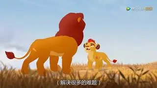 The Lion Guard- The Path of Honor (Mandarin Chinese)