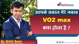 What Is VO2MAX? ये VO2MAX क्या होता है? #madhavbaug