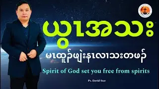 Spirit of God sets you free from spirits Ps. David Star 