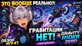 Обзор игр. #1. Gravity Rider Zero