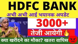 HDFC BANK SHARE LATEST NEWS | HDFC BANK SHARE TARGET | HDFC SHARE ANALYSIS | HDFC SHARE PREDICTION