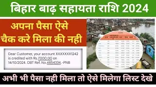 bihar badh rahat yojana paisa kaise check kare | bihar badh rahat yojana 2024 | bihar badh news