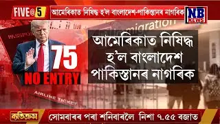 আমেৰিকাত নিষিদ্ধ হ’ল বাংলাদেশ-পাকিস্তানৰ নাগৰিক