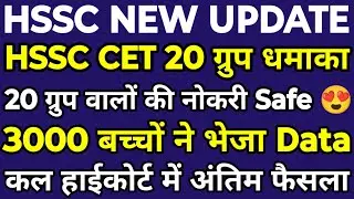 Is the HSSC 20th Group job safe? What will the High Court's decision be tomorrow? Great news for ...