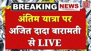 Ajit Pawar Funeral LIVE:अलविदा अजित दादा, अंतिम यात्रा पर पूर्व डिप्टी सीएम | Ajit Pawar Plane Crash