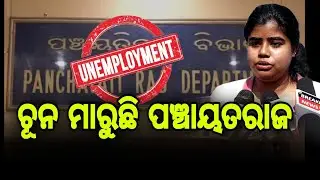 ମିଛ କେଶ୍ କରି ନାଟକ କରୁଛି ପଞ୍ଚାୟତିରାଜ ବିଭାଗ | ossc job ghotala | JE JOB VACANCY ossc job