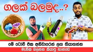 මැණික් පරීක්ෂා කිරීම 🔦💎 | මැණික් ටෝච්  Gem Torch | Gem Sri lanka | How to find gemstones