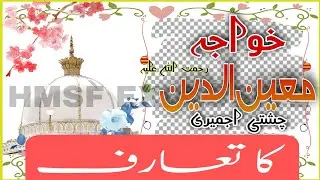 خواجہ معین الدین چشتی اجمیری رحمت اللہ علیہ کا مختصر تعارف | Short Intro of Khuwaja Ghareeb Nawaz RA