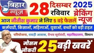 Bihar Breaking News Today | Big news of CM Nitish & PM Modi 28 Dec 2025