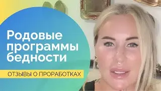 Проработка крохоборства и накопительства I Отзывы о проработках I Юля. Италия