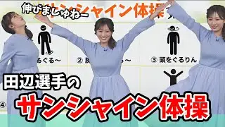 【田辺真南葉】サンシャイン体操！真南葉ちゃんバージョン【ウェザーニュース切り抜き】