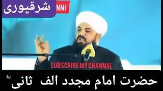 فکر امام ربانی مجدد الف ثانی علامہ سید مظفر حسین شاہ قادری۔ alama muzfar hussin qadri