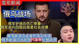 20260205俄乌战场:俄军驴骑兵伤亡惨重|俄罗斯称要向朝鲜学习发展经济|俄军逃兵回国后报复社会自爆|俄罗斯国内大面积拖欠工资|俄罗斯国内开始用代金券代替工资