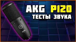Конденсаторный микрофон AKG P120 - норм для стримера? [Перезалив]