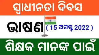 independence day speech for teachers in odia || odia independence day speech for teachers