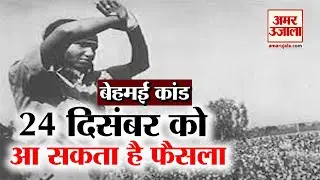 Kanpur Dehat नरसंहार Behmai Kand की सुनवाई 24 December को, आ सकता है फैसला
