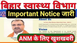 बिहार स्वास्थ्य विभाग Notice जारी/Bihar ANM Important Notice/Bihar ANM Result