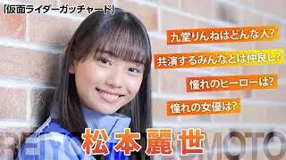 「仮面ライダーガッチャード」九堂りんね役・松本麗世を直撃！憧れのヒーロー＆女優は？【シネマトゥデイ特撮部】