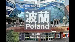 Poland Warsaw &ndash; Złote Tarasy / Golden Terraces｜[波蘭]華沙-金色梯田／購物中心Ｘ施旅行／ShihTrip &ndash; 6874
