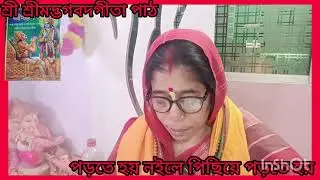 #শ্রী শ্রীমদ্ভগবদগীতা পাঠ গীতা মাহাত্ম্য শ্রী  শ্রীমদ্ভগবদগীতা যথাযথ #youtubevideo#