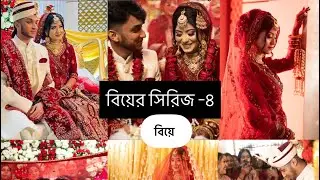 বিয়ে || বিয়ের সিরিজ _৪|| 
