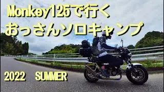Mokeke_kunのMonkey125で行くおっさんソロキャンプ2022夏#monkey125 #モンキー125 #ソロキャンプツーリング