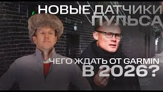 ЧЕГО ЖДАТЬ ОТ #GARMIN В 2026? ЖДЁМ НОВЫЕ ДАТЧИКИ ПУЛЬСА? | ОБСУЖДАЕМ ТЕНДЕНЦИИ #garmin #aatown