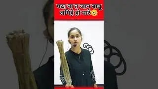 पढाबा सा की झडुईया उठाई😡 #boardexam #class12 #shortsfeed