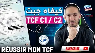 Comment r&eacute;ussir le TCF 💯✅  كيف تستعد وتنجح في اختبار اللغة الفرنسية