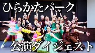 2023年ひらかたパーク公演ドキュメンタリー