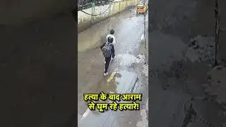 Patna Crime CCTV :  हत्या के बाद आराम से घूम रहे हत्यारे!