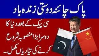 Pakistan & China Is Ready To Sign Another Big Contract After CPEC  Success | Pak China Latest News |