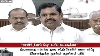 LIVE Report on TN CM EPS speech in TN Legislative Assembly | #TNAssembly #TNLegislativeAssembly