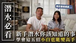 潛水新手常犯的5大錯誤！關於潛水你一定要知道的事！【Divehouse 潛水貨倉】