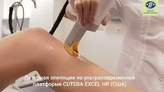 Эпиляция волос ультрасовременным лазером CUTERA-excel HR в &laquo;Центре Флебологии&raquo; в Екатеринбурге
