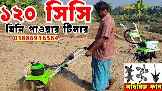 ১২০ সিসি মিনি পাওয়ার টিলার || 120 cc mini tiller price in Bangladesh I