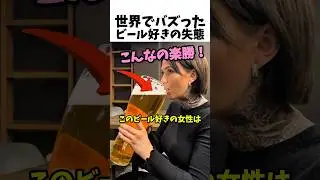 世界でバズったビール好きの失態