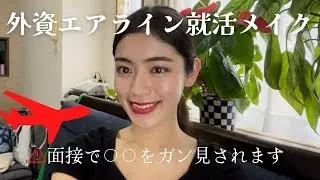 【就活】最近4社受けたのでお話ししながらメイク