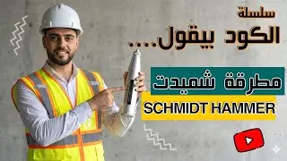 طريقة اختبار مطرقة شميدت Schmidt hammer test _ concrete test