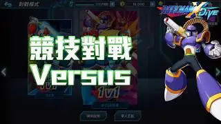 【ROCKMAN X DiVE】競技對戰 / Versus