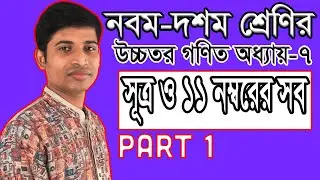 SSC Higher Math ( উচ্চতর গণিত ) Chapter 7 II Part 1 I Infinite Series I অসীম ধারা I সূত্র ও ১১ নম্বর