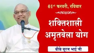 LIVE:अमृतवेला योग | AMRITVELA YOG COMMENTARY के साथ | Live from Madhuban | BK Suraj Bhai 01-02-2026