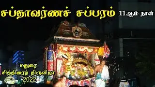 மதுரை சித்திரைத்திருவிழா 2022 நாள்11 VishnuVlogzzz #சித்திரைதிருவிழா2022 #madurai#kovilnagaram