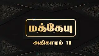Tamil Audio Bible -மத்தேயு அதிகாரம் 16- Matthew Chapter 16