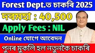 Forest Deptত চাকৰি 2025 -Assam Job News |Jobs in Assam | Assam Jobs 2025 |
