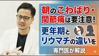朝のこわばり・関節痛は要注意！更年期とリウマチの違いを専門医が解説