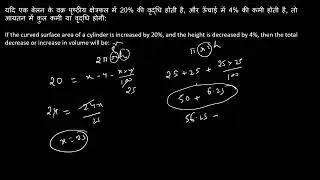 If the curved surface area of ​​cylinder is increased by 20 #vitorrclasses #sscchsl2023 #sschsl2024